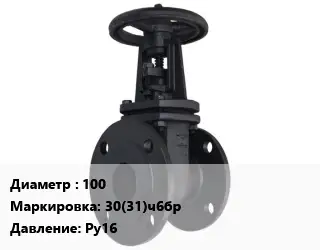 Задвижка чугунная 100 30(31)ч6бр Ру16